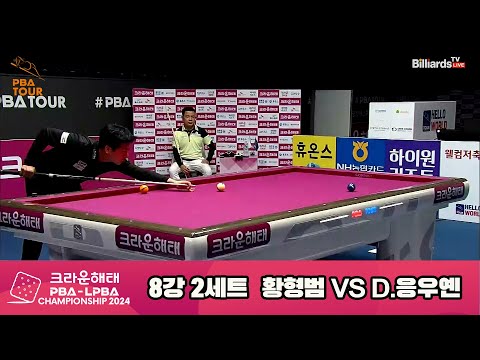 황형범vsD.응우옌 8강 2세트[크라운해태 PBA챔피언십 2024]