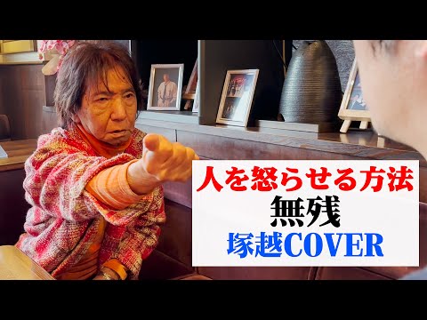 【おまけ】人を怒らせる方法「無残」【塚越カバー】