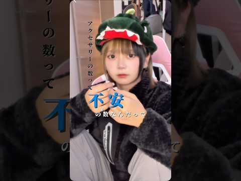 アクセサリーの数は不安の数らしい。 #shorts