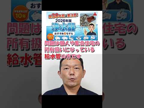 【浄水器】築30年超の給水管は要注意 2026年
