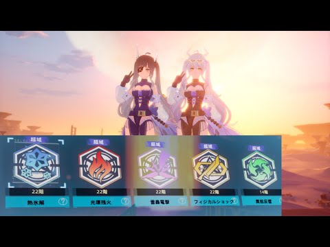 【幻塔】幻影の序列 22階 全属性 ＋異能【Tower of Fantasy】