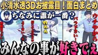 【小清水透3Dまとめ】ギャル＆オタクから可愛すぎるポーズ指定＆究極の選択を迫られるしーちゃんw【小清水透/にじさんじ切り抜き】