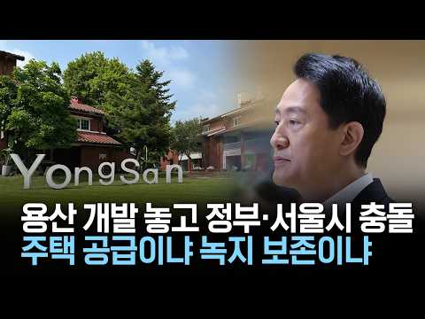 <strong>용산</strong> 개발 놓고 정부·서울시 충돌..주택 공급이냐 녹지 보존이냐