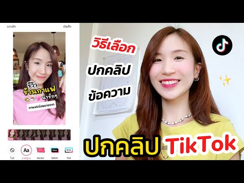 ปกคลิปTikTokวิธีเลือกปกคลิปแ