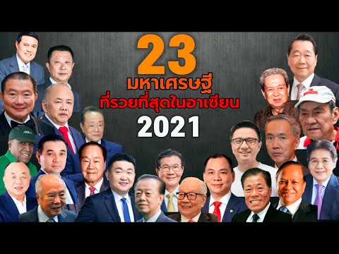 23อันดับมหาเศรษฐีที่รวยที่สุด