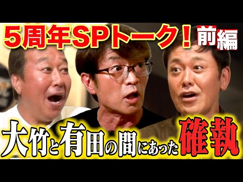 【5周年SPくりぃむ有田登場！】封印してきた大竹との大事件を初激白！