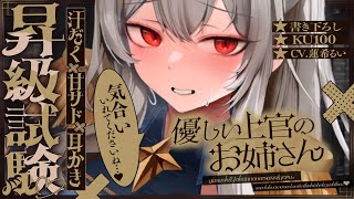 《🐺KU100》優しい上官のお姉さんによる、汗だく甘サド耳かき昇級試験♥【書き下ろし┆ASMR┆男性向け┆シチュエーションボイス】