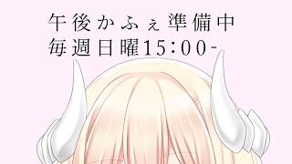 【準備中】午後かふぇあんじゅ＊。＋【246】