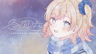 冬の魔法／Aogumo【Covered by Hanon】