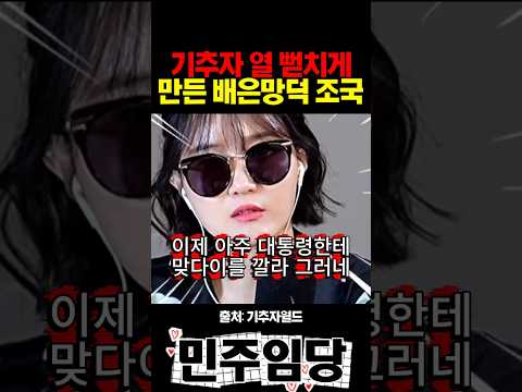 기추자 <strong>열</strong> 뻗치게 만든 배은망덕 조국