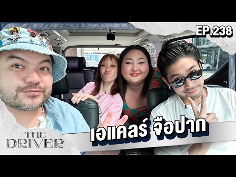 TheDriverEP.238-เอแคลร์จื