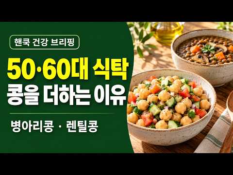 [핸쿡 건강브리핑] 50·60대 이상 <strong>식탁에</strong> 콩을 더하는 이유｜병아리콩·렌틸콩 연구 바로 알기.