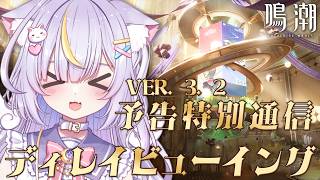 【鳴潮】シグリカちゃんが楽しみすぎるっ！！！Ver3.2 予告特別通信をディレイビューイング！ 初見さんも大歓迎💜 #鳴潮 #vtuber 