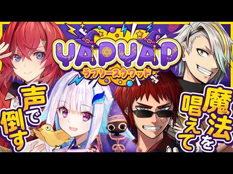 【YAPYAP/#ラブリースクワッド】ミコルオ・マ・ゼガルガ【天開司/アンジュ/歌衣メイカ/リゼ/Vtuber】