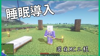 【MC】睡眠導入 in 像素冒險者