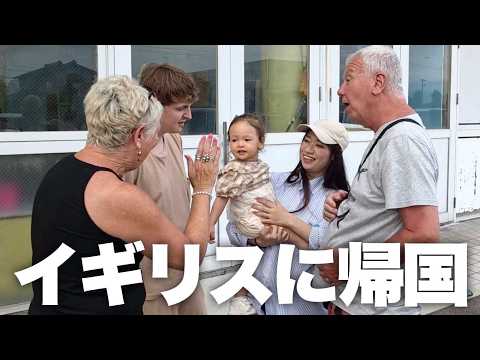 日本の孫に超デレデレのイギリス祖父母との悲しすぎるお別れのとき😢