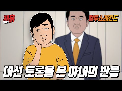정치 관심 없던 40대 주부, 대선토론 보며 던진 한마디에 남편 경악 | 컬투쇼 영상툰