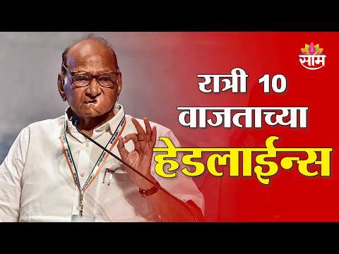 Saam TV Marathi News | Headlines 10 PM | 13 September 2026 | Marathi News