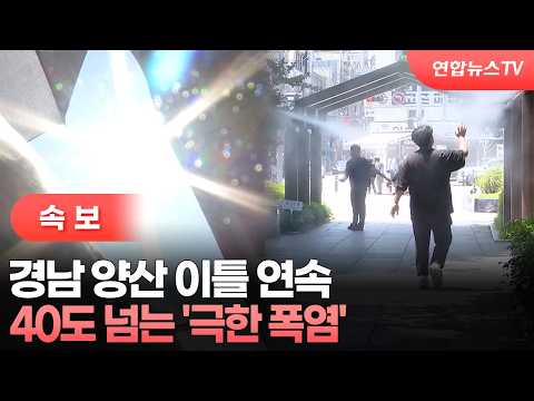 [속보] 경남 양산 이틀 연속 40도 넘는 '극한 폭염' / 연합뉴스TV (YonhapnewsTV)