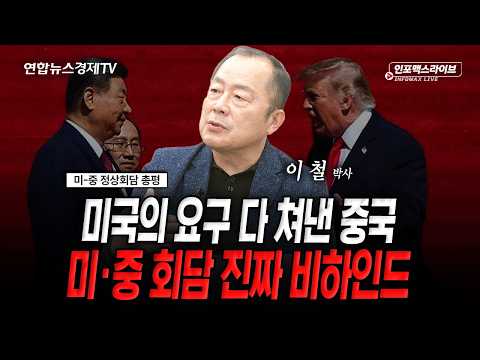 미국의 한계만 보여준 미중정상회담...11월은 좀 다를까 (이철) | 인포맥스라이브 2026년 9월 28일 방송