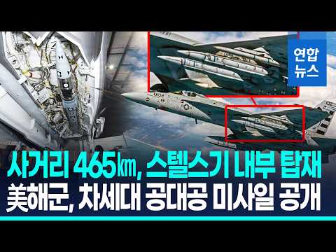 미군, 현존 최장거리 공대공미사일 공개…"中장거리공격 무력화" / 연합뉴스 (Yonhapnews)