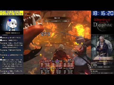 【Wizardry Variants Daphne】禁域の火竜(行動速度16+ラウンドカバー/騎士ラナ) お気軽にご質問どぞ～ (*´ω｀*)b Part352【ウィズダフネ/LIVE配信】