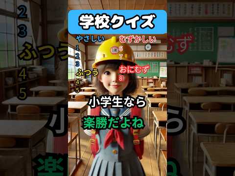 【学校行事クイズ】この学校行事、名前わかる?クイズに挑戦!#クイズ#小学校#shorts #暇つぶし