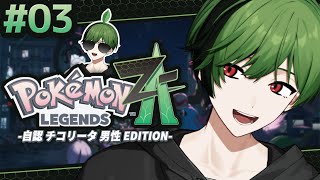 【#3】晴れ、時々ポケモン。【Pokémon LEGENDS Z-A】