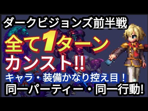 【FFBE】ダークビジョンズ前半戦(11/24〜)をキャラ・装備かなり控え目で同一パーティー同一行動、全て1ターンカンストでラピス1000GETしよう！！