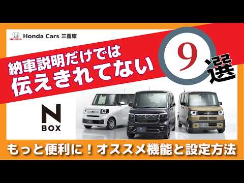 【Honda N-BOX】納車説明だけでは伝えきれない!N-BOX(エヌボックス)がもっと便利になるオススメ設定方法9選【知らなかったら損しちゃう?】