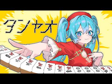 ジャンソーガール / 初音ミク