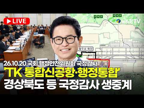 [스팟Live] '대구경북 통합신공항·행정통합' 질문 집중...경상북도 등 국정감사 생중계 | 26.10.20 국회 행정안전위원회 국정감사