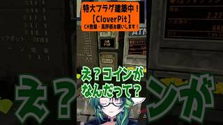 特大フラグ建築中！#vtuber #ゲーム実況者 #実況者 #v実況者 #cloverpit