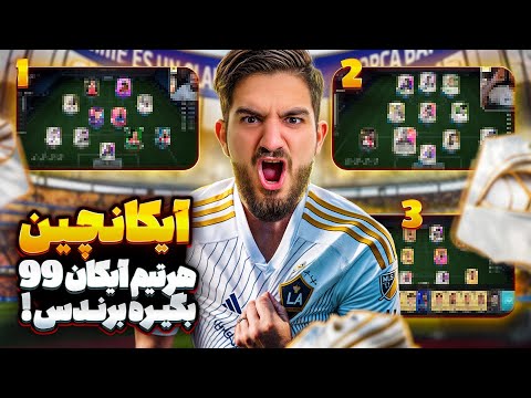 درفت چین۳ تیمه که هرکی آیکان ۹۹ بگیره برندس💀😍🤩🔥 
