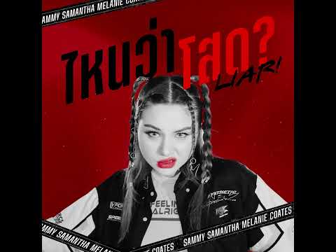 SAMMY-ไหนว่าโสด(LIAR)