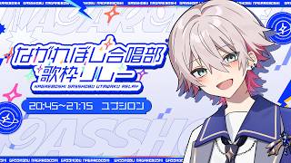 【 #ながれぼし合唱部歌枠リレー 】新入生、アルト担当！ユプシロンです。 / Singing Stream