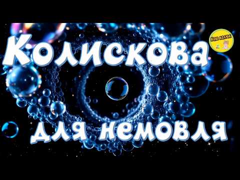 НАЙКРАЩА МЕЛОДІЯ ДЛЯ СНУ ДІТЕЙ · Немовля засне за 5 хвилин · Чудова колискова для дитини