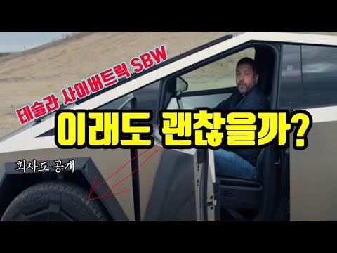 너무 위험해보이는 테슬라의 SBW도전, 이런 안전장치를 숨겨놨다