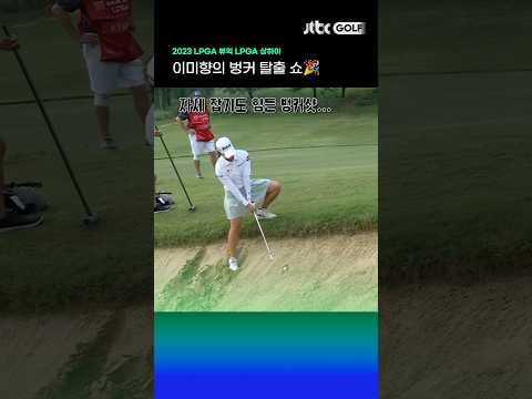 이미향의 기상천외한 벙커샷! ⛳