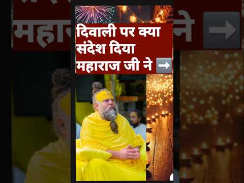 दिवाली पर क्या संदेश दिया महाराज जी ने ...#radha #pramanandjimaharaj #shorts