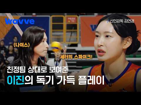 [신인감독 김연경] 친정팀 상대로 몸을 던졌다🔥 알토스전에서 터진 이진의 슈퍼 <strong>디그</strong> | 3화 하이라이트 | 웨이브