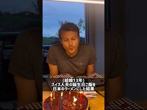 国際結婚13年、スイス人夫の誕生日ご飯を#日本のラーメン にしたら…#shorts #shortvideo #ramen