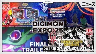 【EXPO】大型イベント開催！クロスウォーズの育成ギアなど新商品も登場した9月15日～9月21日ニュースまとめ【デジモン】