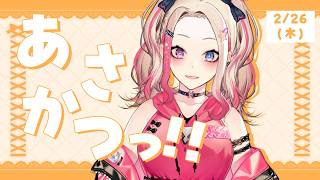 【 朝活 】2/26 木曜日だぁギャルと「おはよう」してくれ✨【服巻有香／Vtuber】