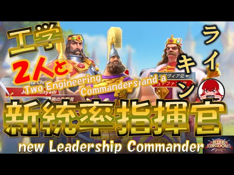 【Rise of Kingdoms】新統率指揮官2024下半期【ライキン】