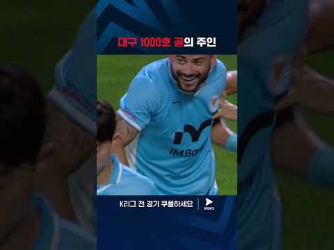 2024 K리그 1ㅣ대구 vs 김천ㅣ팀 통산 1000호 골의 주인공, '대팍의 왕' 세징야의 시원한 득점