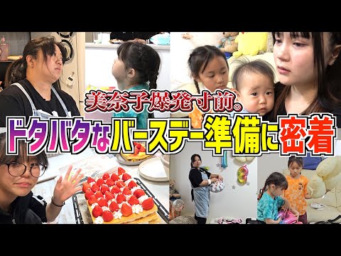 【ドタバタ密着】サプライズバースデー準備が修羅場に！？限界間近の美奈子、爆発5秒前ww