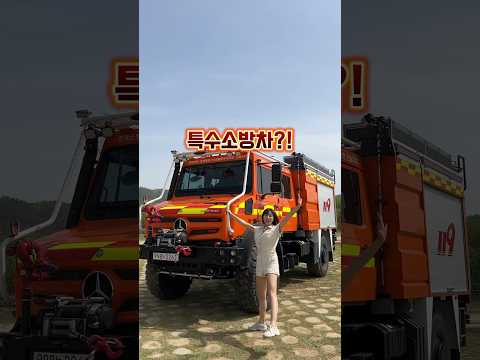 7억 5천 만원 #119 #특수소방차 험지펌프차?!!!🚨#벤츠 #유니목 #U5023