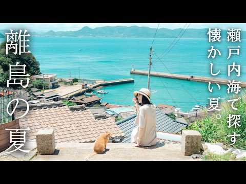 日本の夏に会いに行く旅。瀬戸内海の島で過ごす懐かしい時間｜男木島｜豊島