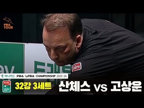산체스vs고상운 32강 3세트[하나카드 PBA챔피언십 25-26]